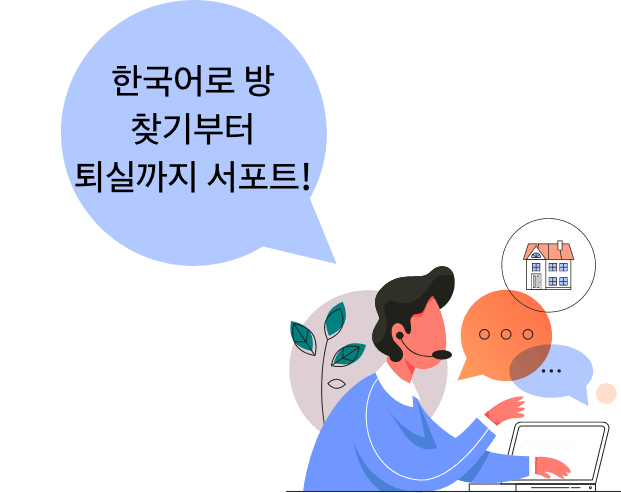 한국어로 방 찾기부터 퇴실까지 서포트!