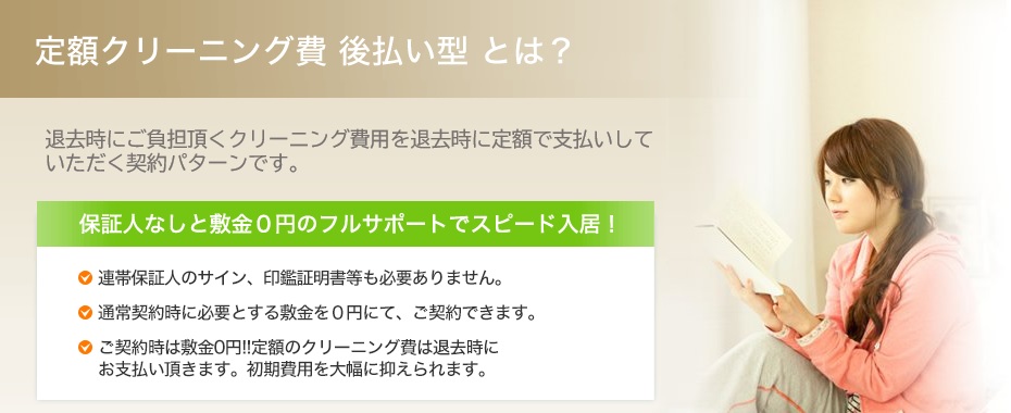 定額クリーニング費後払い型とは?