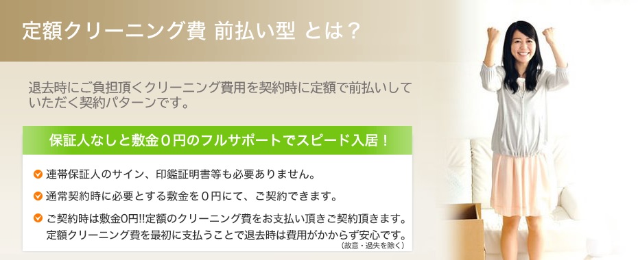 定額クリーニング費前払い型とは?