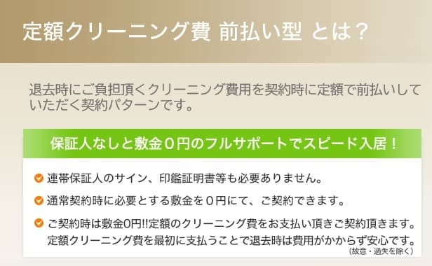保証人なしと敷金0円のフルサポートでスピード入居!