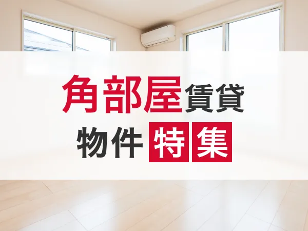角部屋