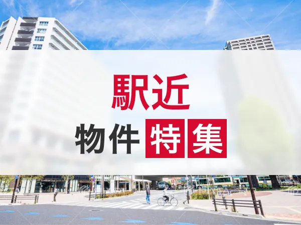 広島県の駅近