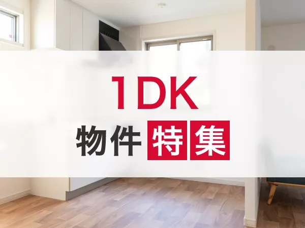 石川県の1DK