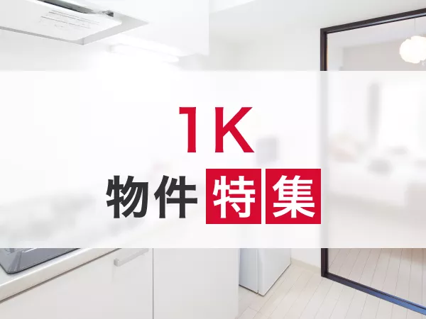 石川県の1K