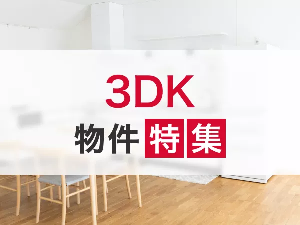 石川県の3DK