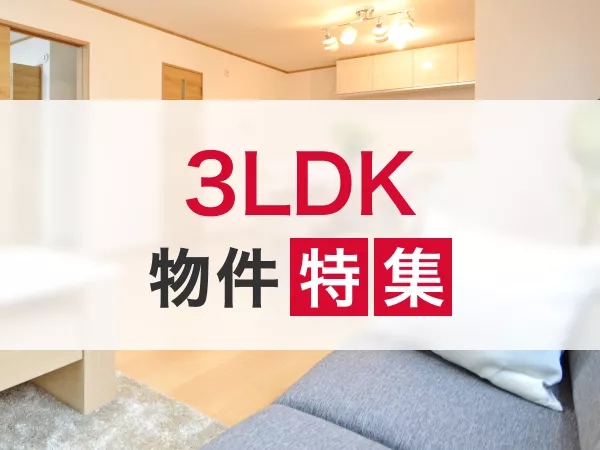 石川県の3LDK