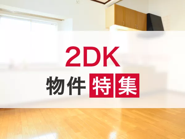 石川県の2DK