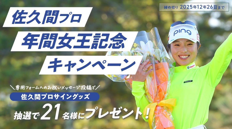 佐久間プロ年間女王記念キャンペーン｜【2025】大東建託・いい部屋