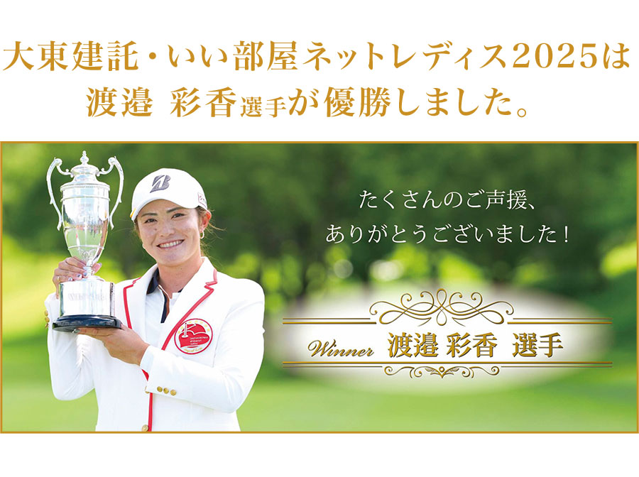 大東建託 いい部屋ネットレディス ４枚 2025】大東建託・いい部屋ネットレディス - 国内女子 JLPGA公認