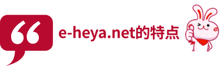 e-heya.net的特点