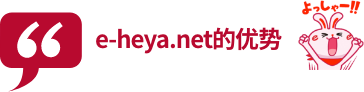 e-heya.net的优势