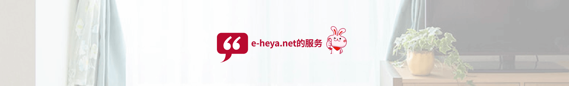 e-heya.net的服务