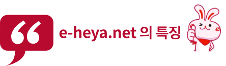 e-heya의 특징