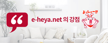 e-heya.net 의 강점