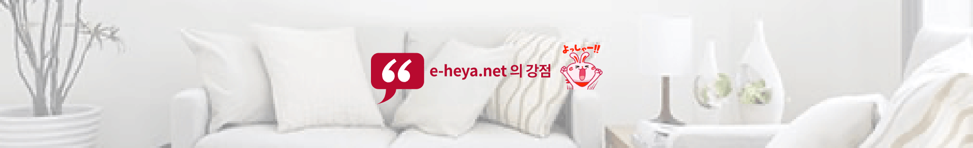 e-heya.net 의 강점