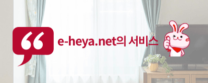 e-heya.net의 서비스