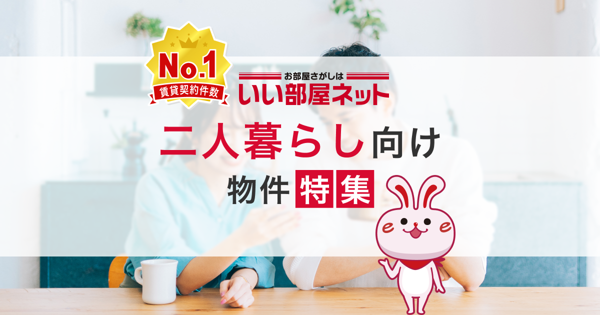 松本市の二人暮らし向け賃貸物件｜長野県【いい部屋ネット】
