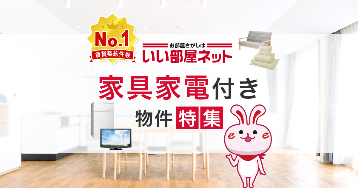 東京都の家具・家電付き賃貸物件(レンタルパック)｜いい部屋ネットの 
