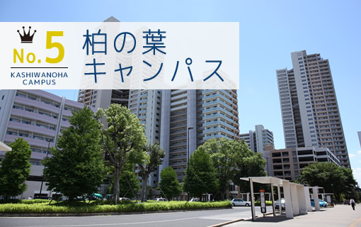 No.5 柏の葉キャンパス
