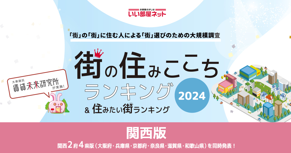 住みたい街 自治体ランキング<大阪府版>|街の住みここち&住みたい街ランキング 2024|いい部屋ネット