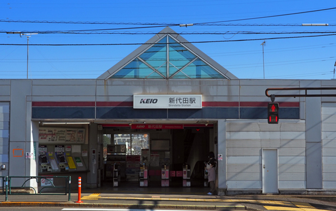 新代田