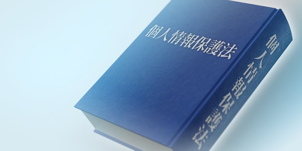 個人情報を取り扱う事業者が守るべきルールを定めた個人情報保護法
