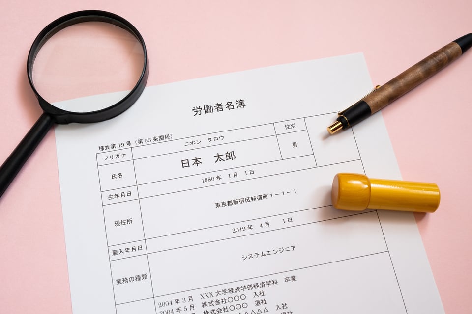 個人情報保護法が適用される企業の労働者名簿