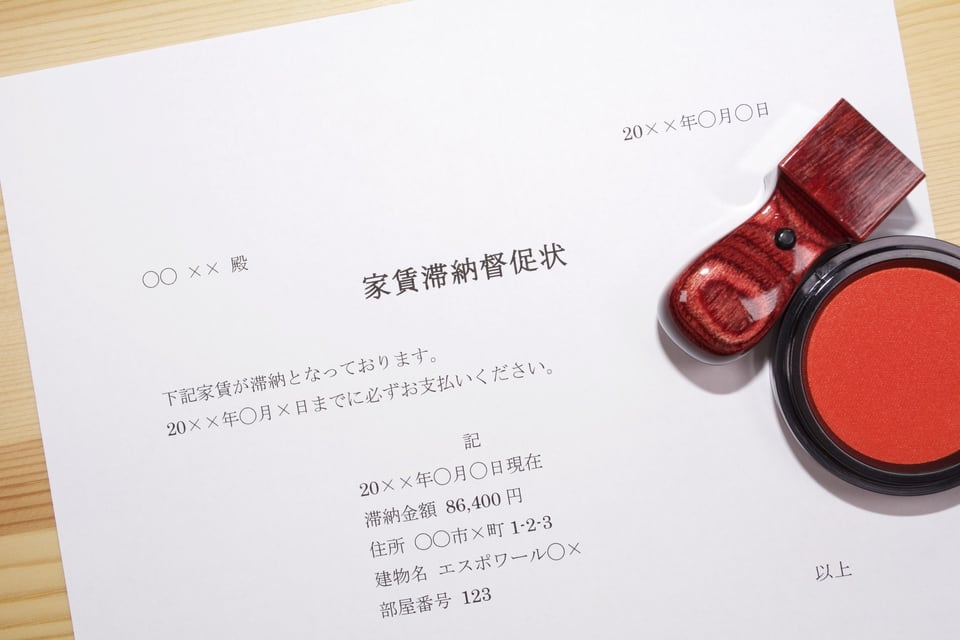 家賃滞納によって管理会社から送られる家賃滞納督促状