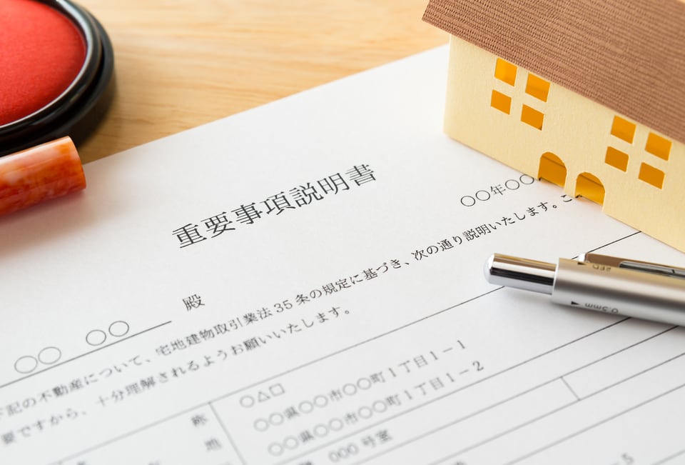重要事項の説明義務を果たすために欠かせない重要事項説明書