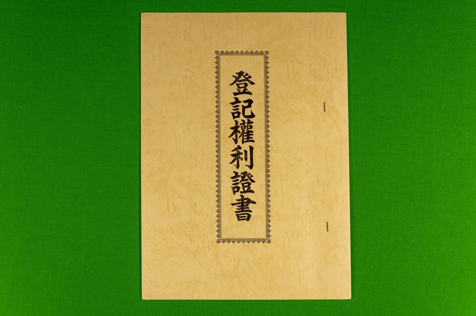 登記簿面積が記載されている登記簿