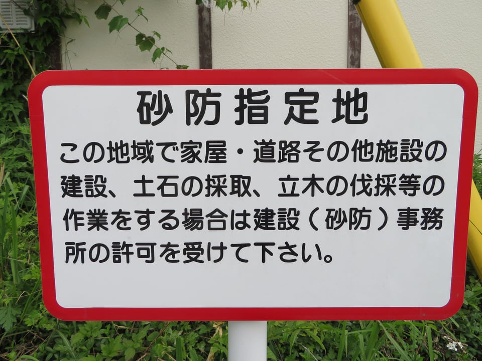 砂防指定地であることを知らせる看板