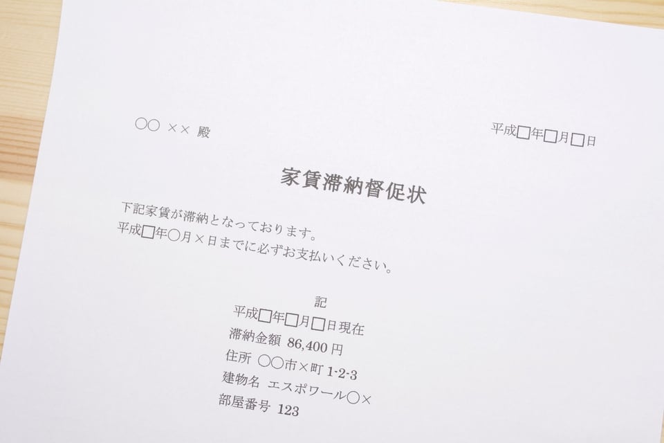 家賃の支払いを忘れた結果、自宅に届けられた家賃督促の通達書類