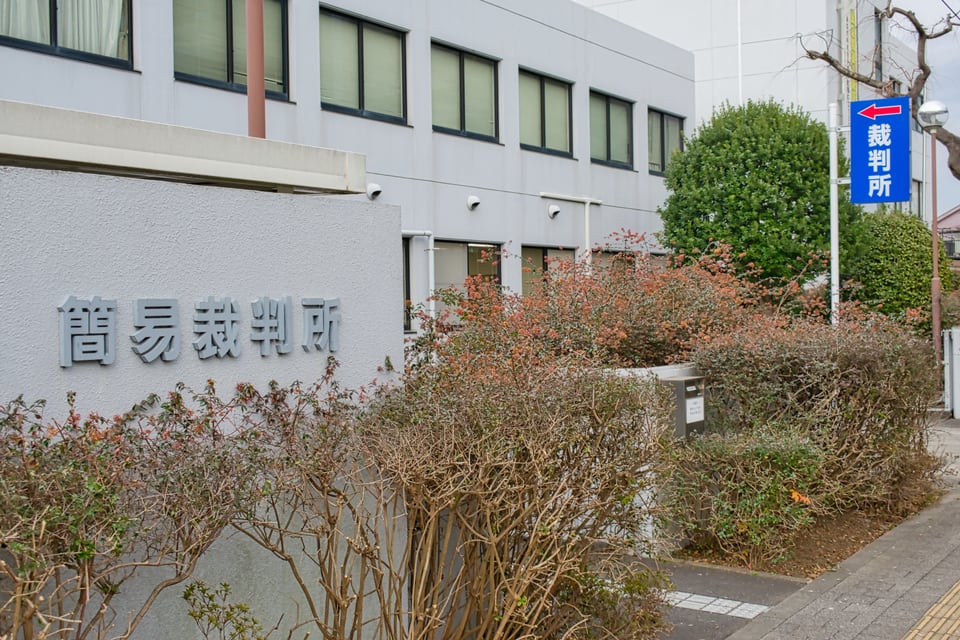 家賃督促に応じない場合に行われる、簡易裁判所での支払督促