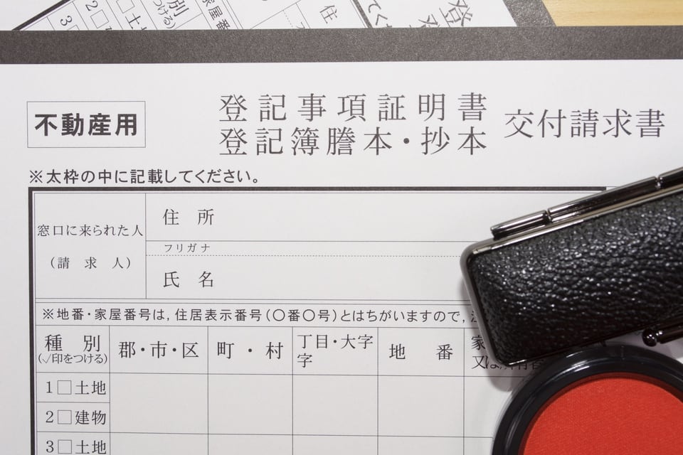 登記簿謄本を請求するときに必要な書類