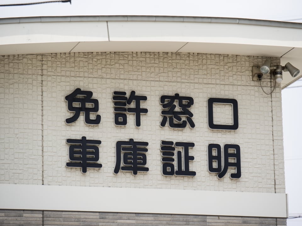 車庫証明申請の手続きを行う警察署の入口