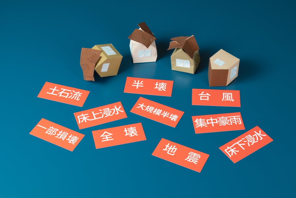 住宅火災保険では地震時の損害は補償されない