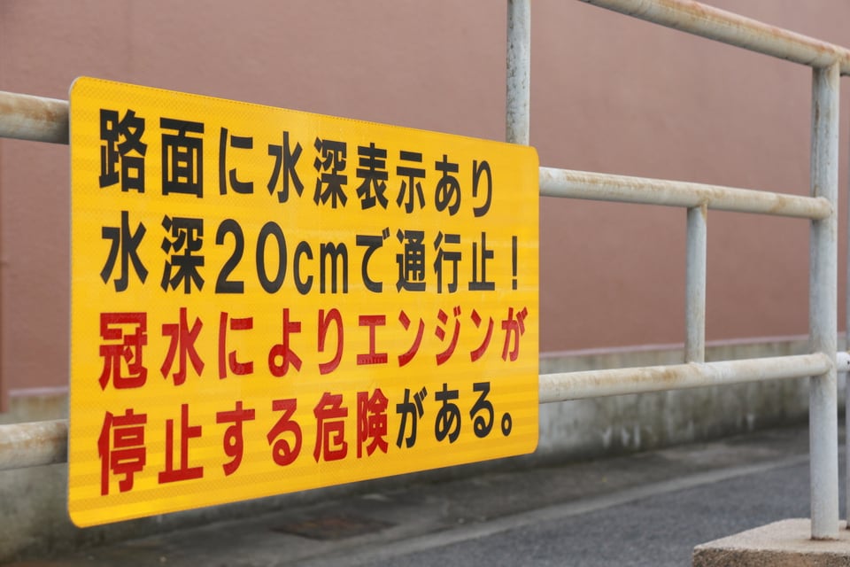 浸水深標識があるアンダーパス