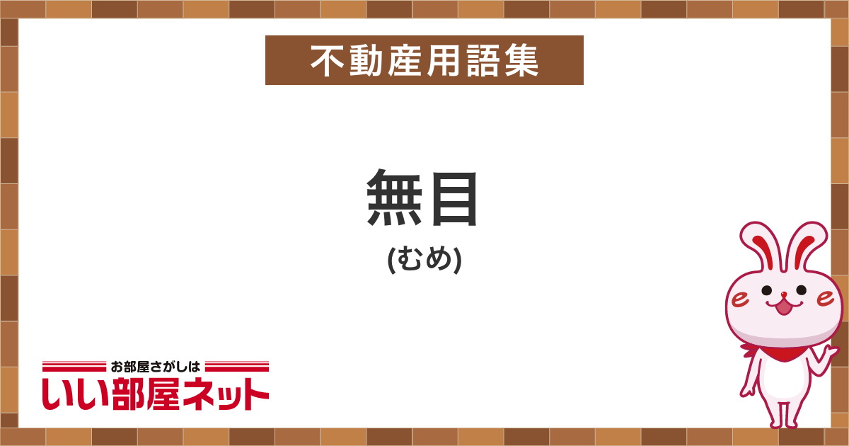 無目 - 不動産用語集|いい部屋ネットの大東建託パートナーズ