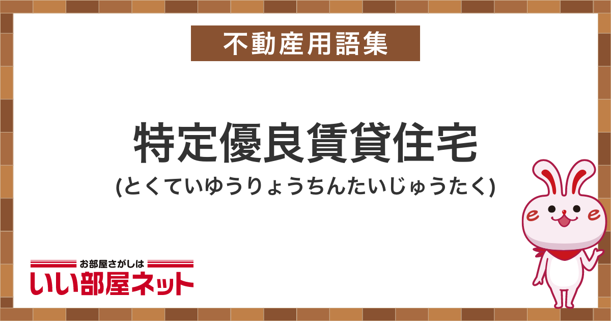 特定優良賃貸住宅 賃貸用語集｜いい部屋ネットの大東建託リーシング
