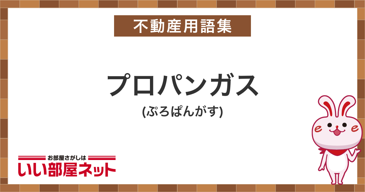 プロパンガス 賃貸用語集|いい部屋ネットの大東建託リーシング プロパンガス 賃貸用語集|いい部屋ネットの大東建託リーシング