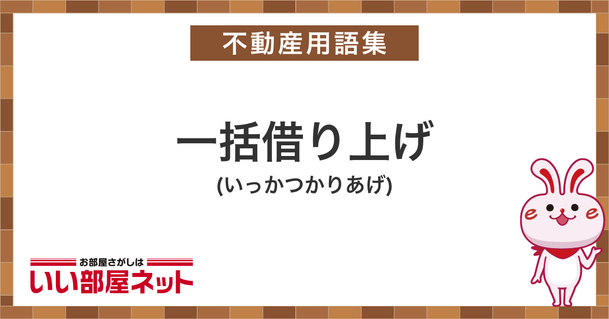 一括借り上げ 賃貸用語集｜いい部屋ネットの大東建託リーシング