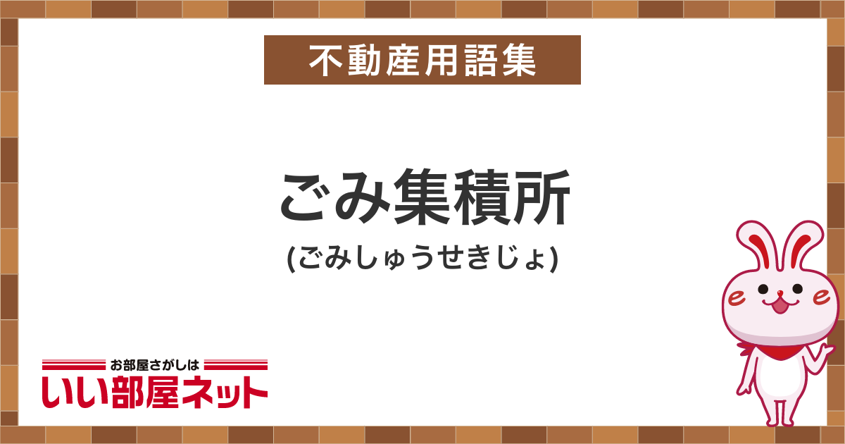 ごみ集積所 - 不動産用語集｜いい部屋ネットの大東建託パートナーズ