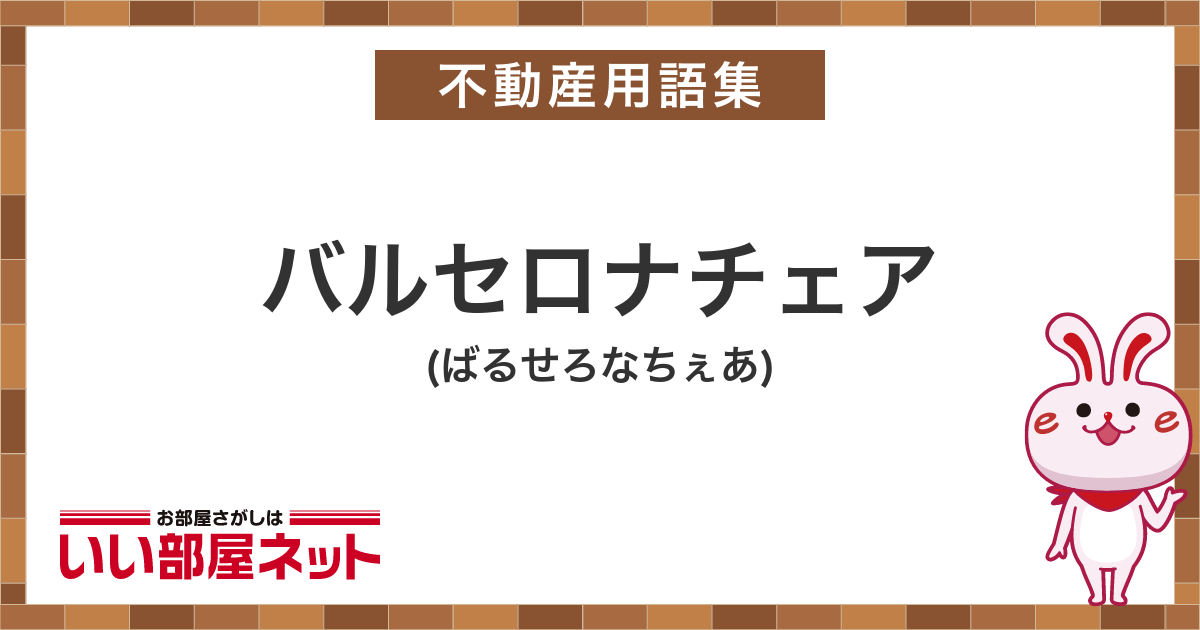 バルセロナチェア 賃貸用語集 いい部屋ネットの大東建託リーシング