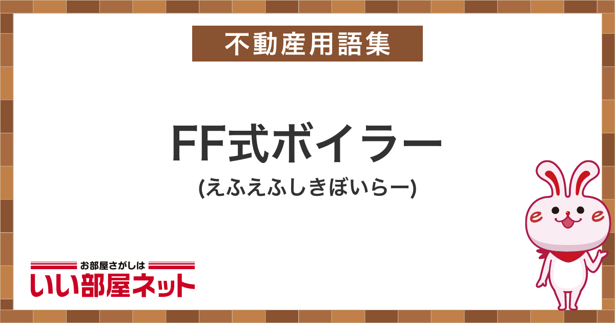 FF式ボイラー - 不動産用語集｜いい部屋ネットの大東建託パートナーズ