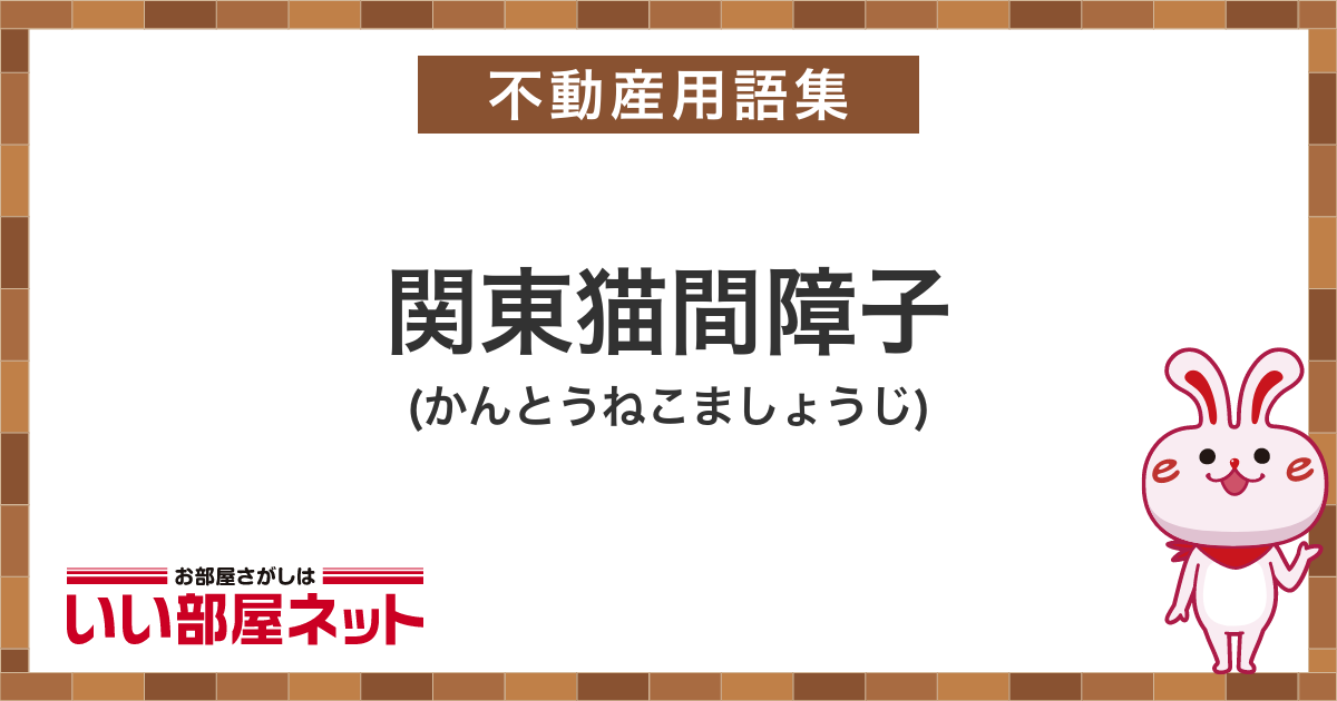 関東猫間障子 - 不動産用語集｜いい部屋ネットの大東建託パートナーズ