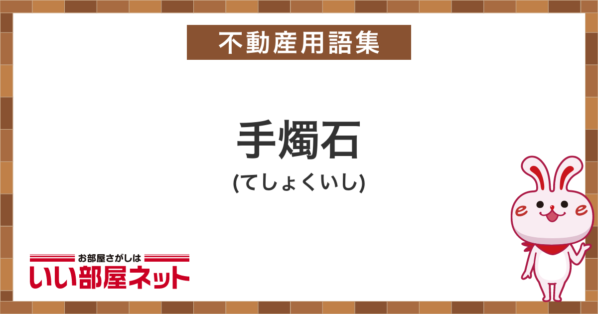 手燭石 - 賃貸用語集｜いい部屋ネットの大東建託パートナーズ