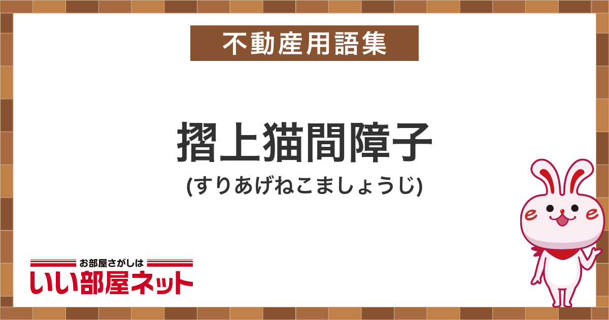 摺上猫間障子 - 不動産用語集｜いい部屋ネットの大東建託パートナーズ