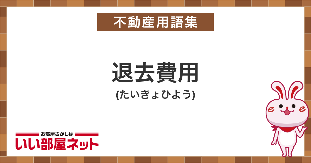 退去費用 賃貸用語集 いい部屋ネット