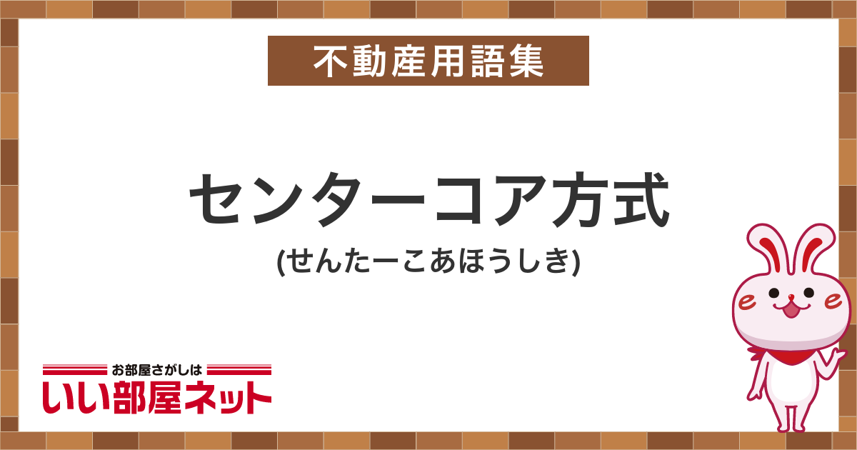 センターコア方式 賃貸用語集｜いい部屋ネットの大東建託リーシング
