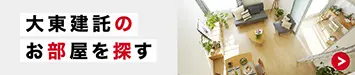 大東建託のお部屋を探す